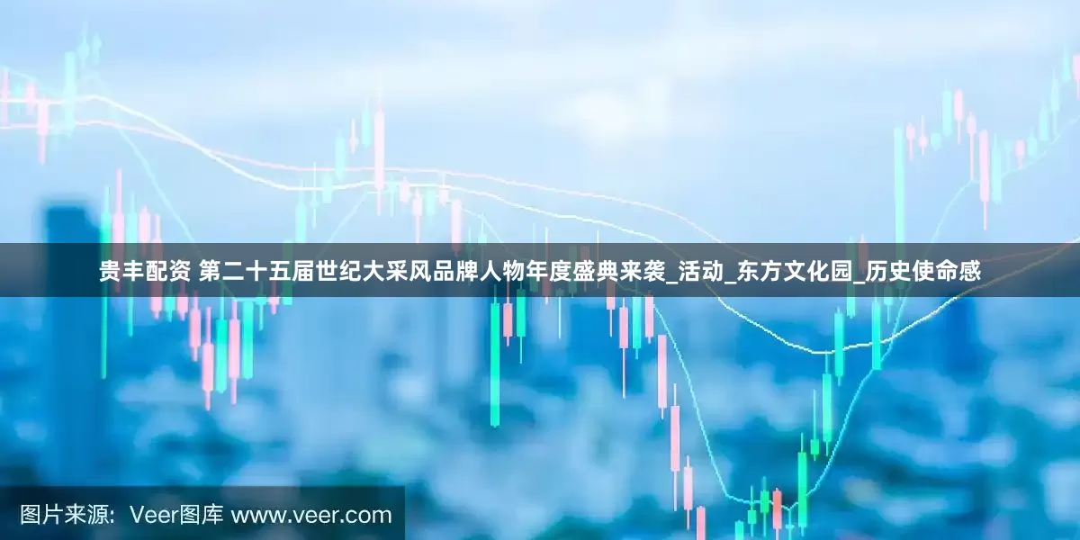 贵丰配资 第二十五届世纪大采风品牌人物年度盛典来袭_活动_东方文化园_历史使命感