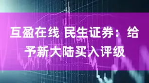 互盈在线 民生证券：给予新大陆买入评级